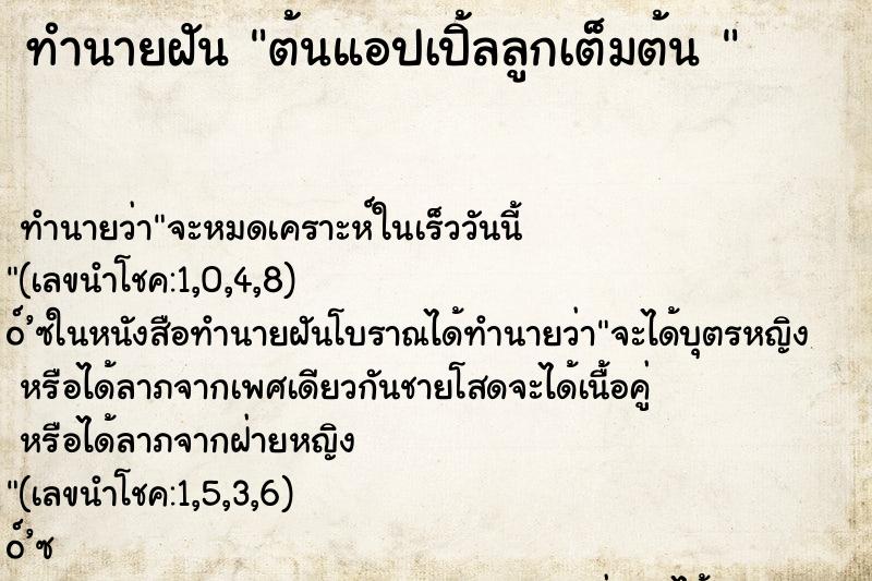ทำนายฝันทำนายฝันต้นแอปเปิ้ลลูกเต็มต้น